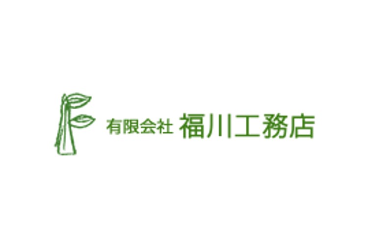有限会社 福川工務店のキャプチャ画像