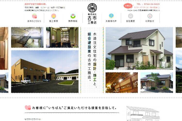 株式会社古市工務店のキャプチャ画像