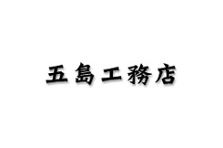有限会社五島工務店のキャプチャ画像