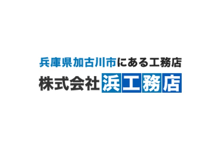 株式会社　浜工務店のキャプチャ画像