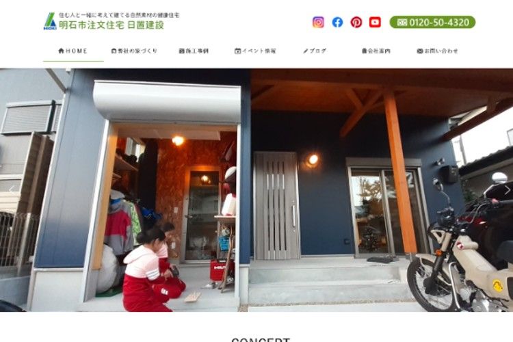 明石市 注文住宅 日置建設 ｜自然素材の家のキャプチャ画像