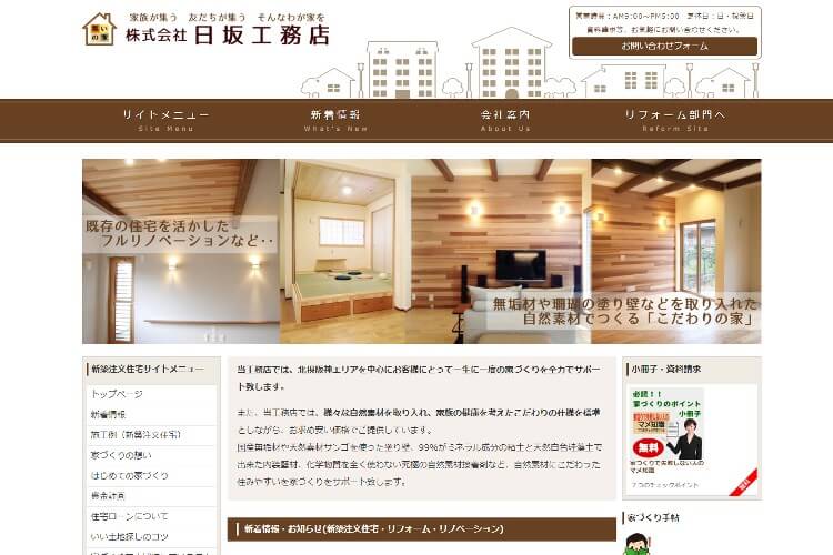  株式会社　日坂工務店のキャプチャ画像