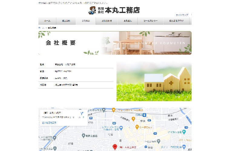有限会社本丸工務店のキャプチャ画像