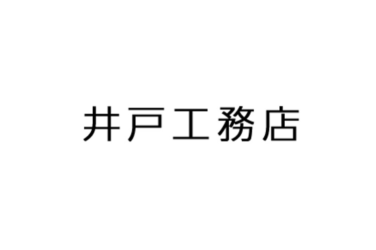 井戸工務店のキャプチャ画像