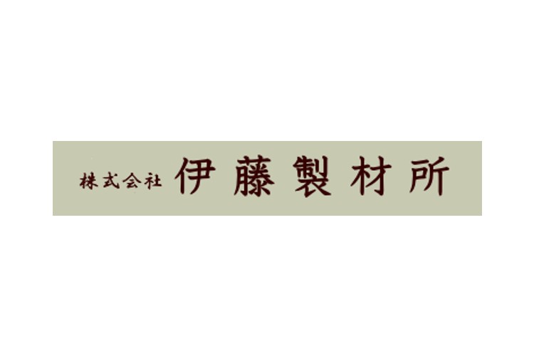 株式会社伊藤製材所のキャプチャ画像