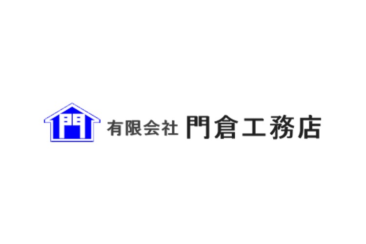 有限会社 門倉工務店のキャプチャ画像