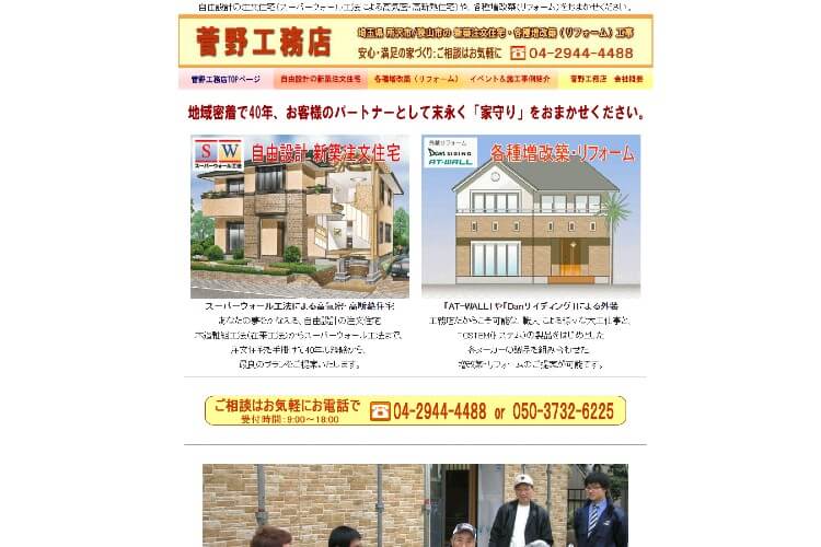 有限会社　菅野工務店のキャプチャ画像