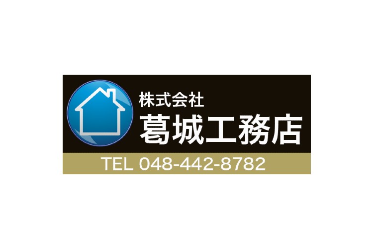 株式会社葛城工務店のキャプチャ画像