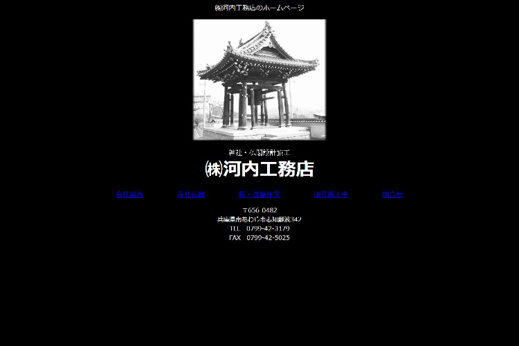 株式会社　河内工務店のキャプチャ画像
