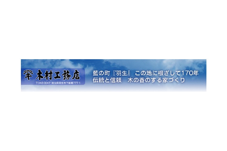 木村工務店のキャプチャ画像