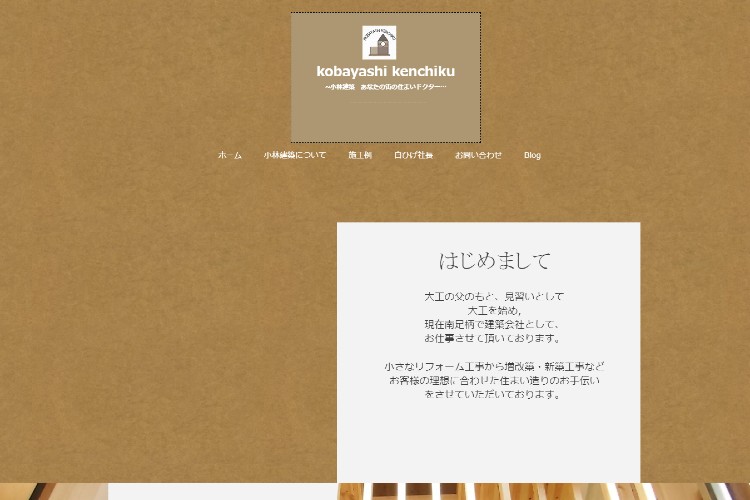 株式会社小林建築のキャプチャ画像