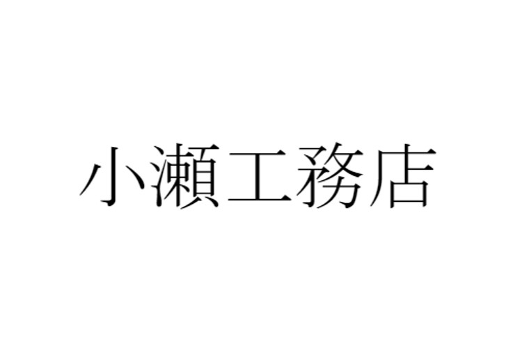 小瀬工務店のキャプチャ画像