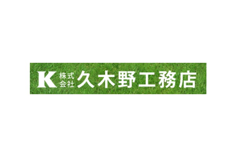 株式会社　久木野工務店のキャプチャ画像
