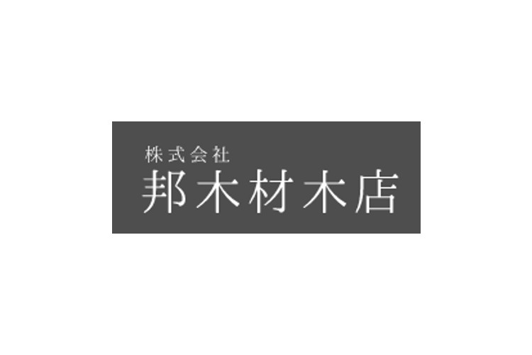 株式会社邦木材木店のキャプチャ画像