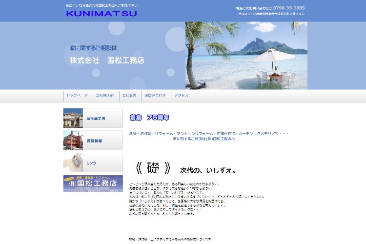 株式会社国松工務店のキャプチャ画像