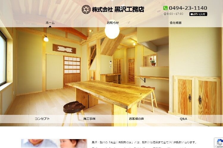 株式会社黒沢工務店のキャプチャ画像