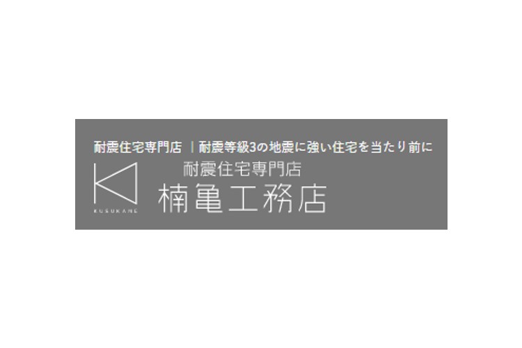株式会社　楠亀工務店のキャプチャ画像