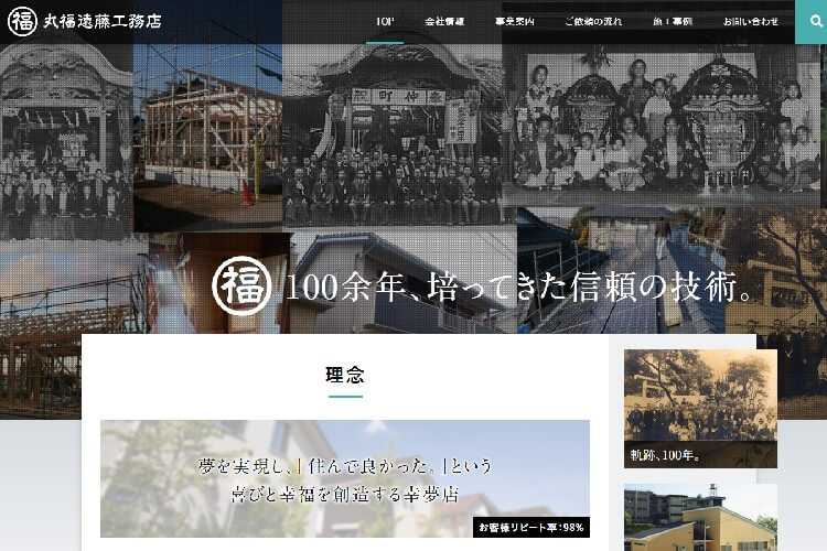 有限会社 丸福遠藤工務店のキャプチャ画像
