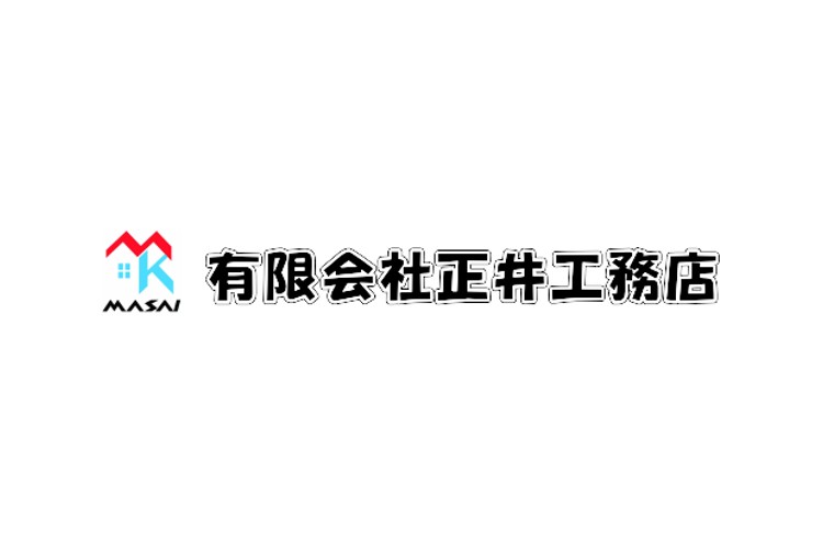 有限会社正井工務店のキャプチャ画像