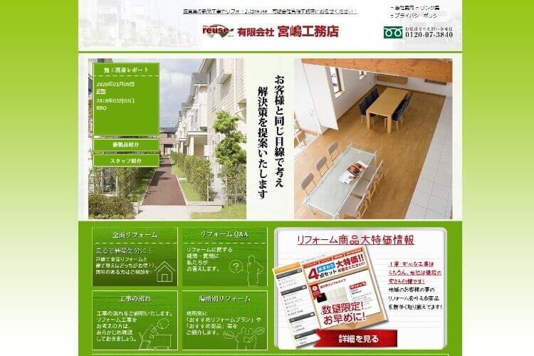reuse　有限会社宮嶋工務店のキャプチャ画像
