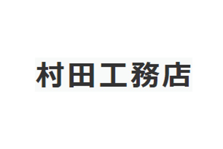 有限会社村田工務店のキャプチャ画像