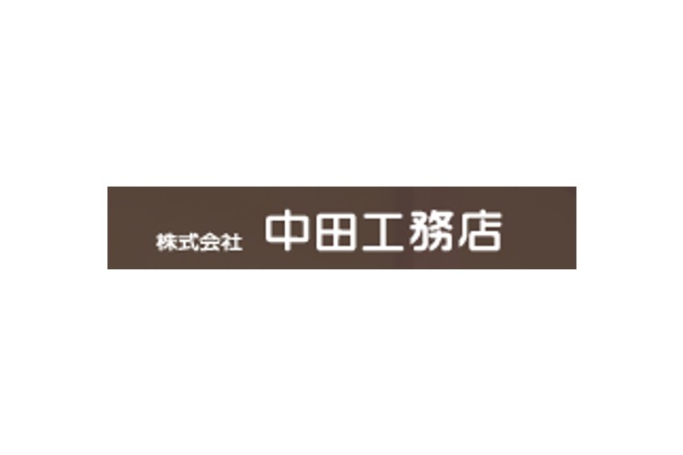株式会社　中田工務店のキャプチャ画像