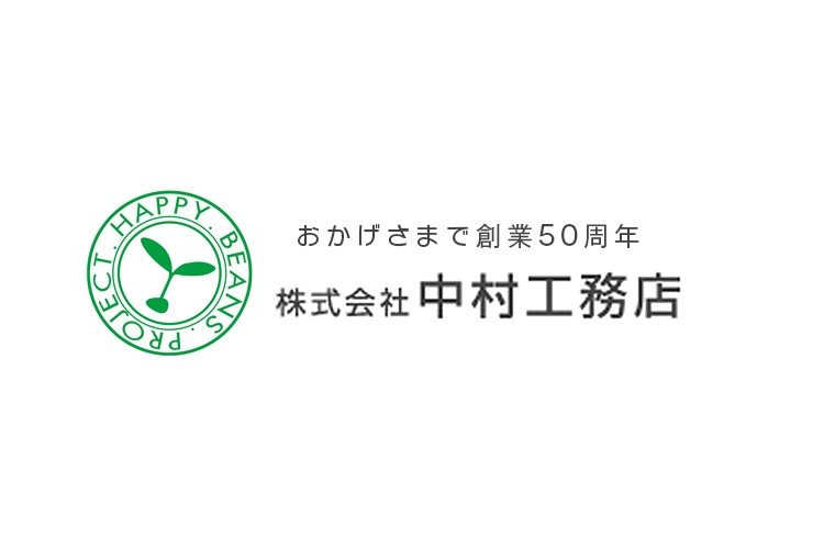 株式会社中村工務店のキャプチャ画像