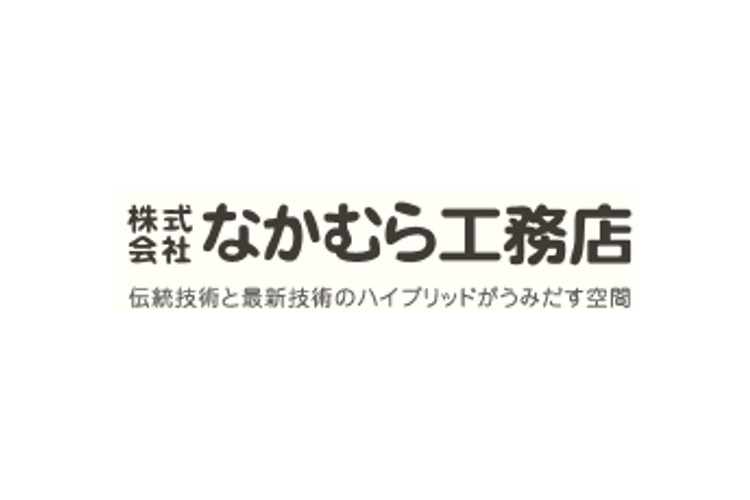 株式会社 なかむら工務店のキャプチャ画像