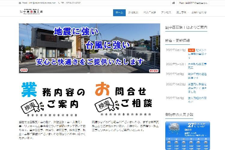 株式会社中西瓦施工店のキャプチャ画像