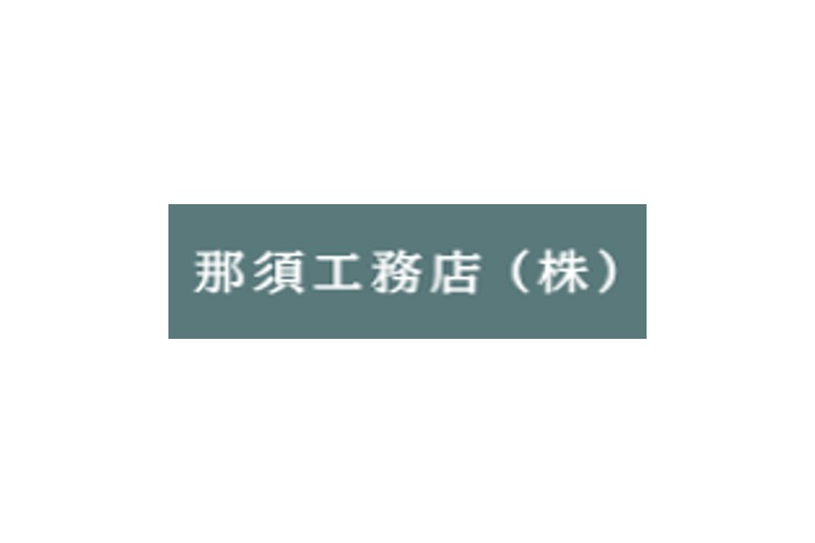 那須工務店 株式会社のキャプチャ画像