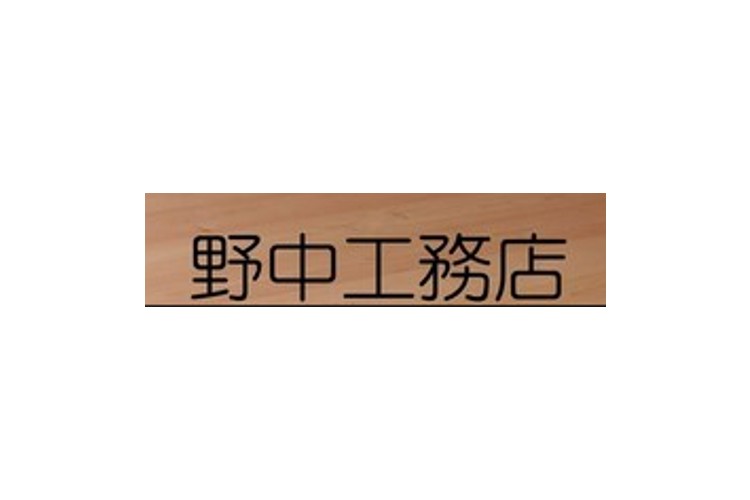 野中工務店のキャプチャ画像