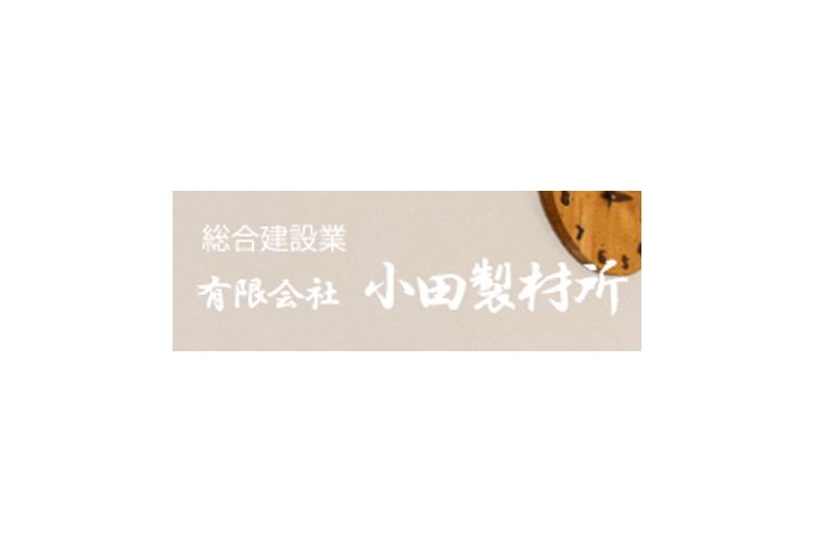 有限会社小田製材所のキャプチャ画像