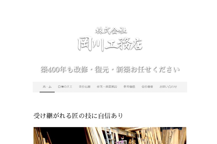 岡川工務店のキャプチャ画像