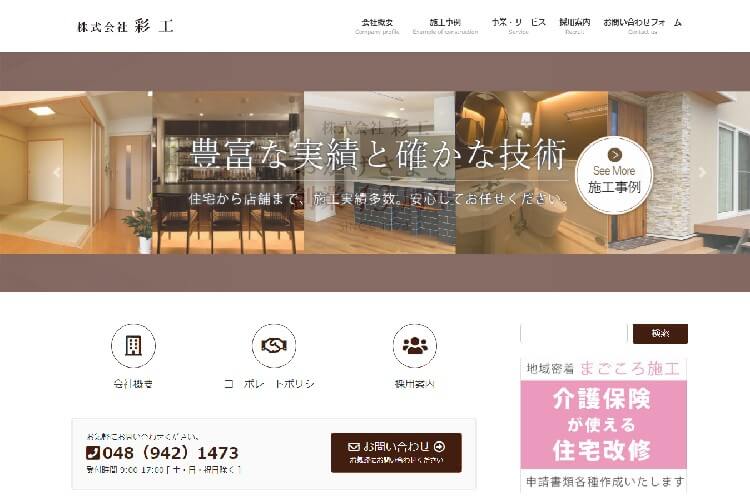 株式会社 彩工のキャプチャ画像