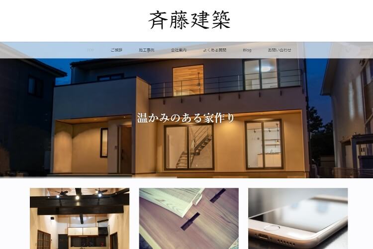 斉藤建築のキャプチャ画像