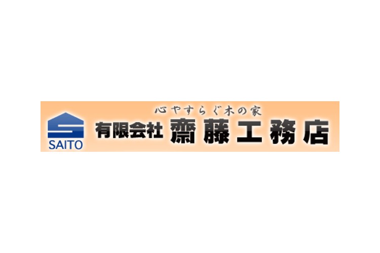 有限会社 齋藤工務店のキャプチャ画像