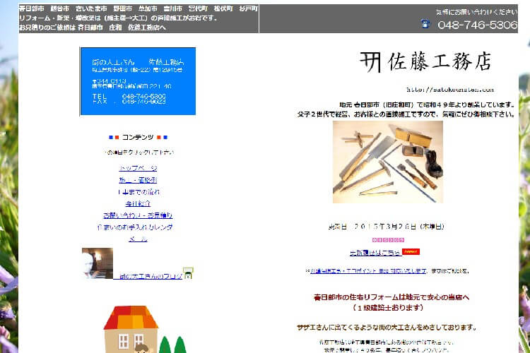 佐藤工務店のキャプチャ画像