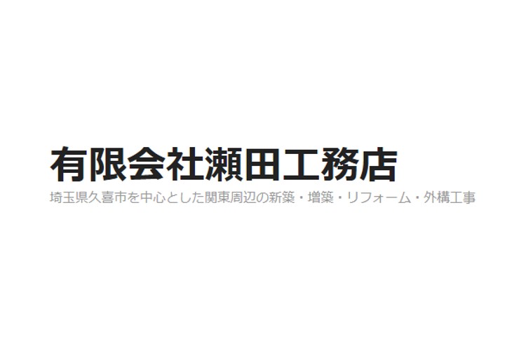 有限会社瀬田工務店のキャプチャ画像