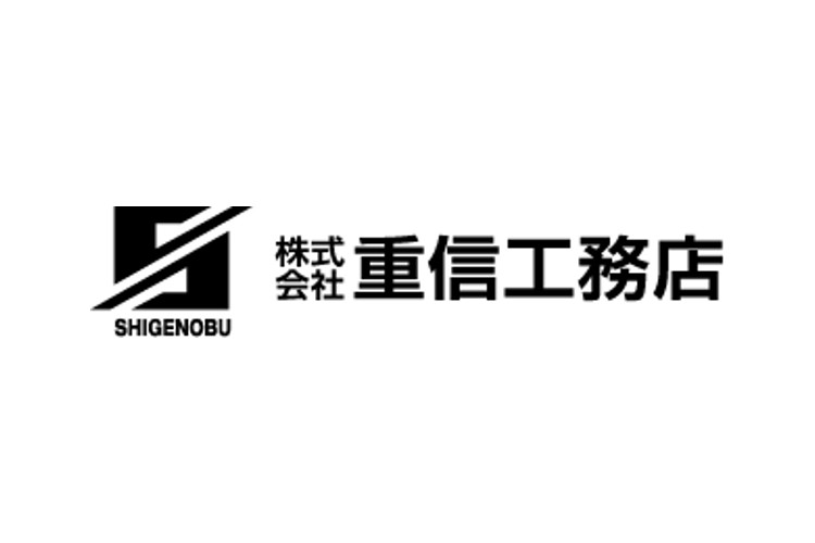 株式会社重信工務店のキャプチャ画像