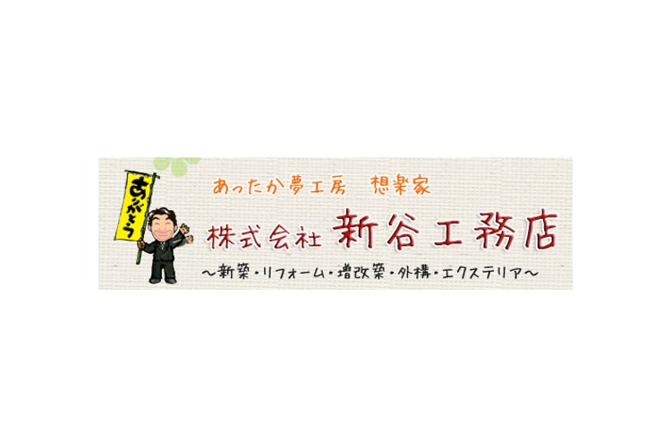 株式会社　新谷工務店のキャプチャ画像