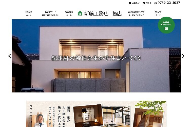 有限会社新藤工務店のキャプチャ画像