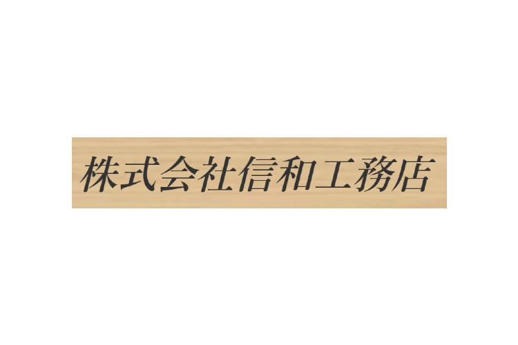 株式会社信和工務店のキャプチャ画像