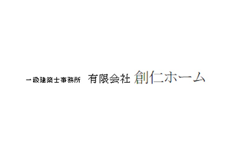 有限会社　創仁ホームのキャプチャ画像