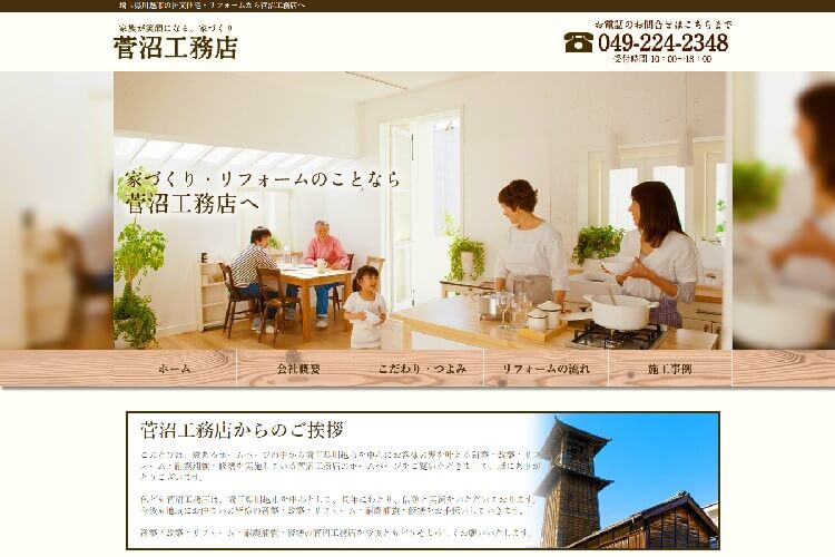菅沼工務店のキャプチャ画像