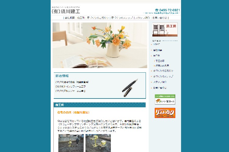 有限会社 須川建工のキャプチャ画像