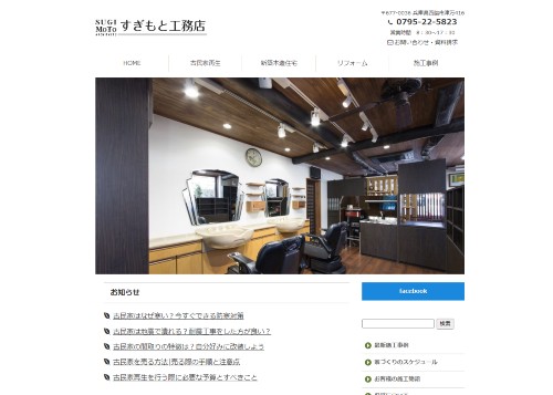 (有)すぎもと工務店のキャプチャ画像