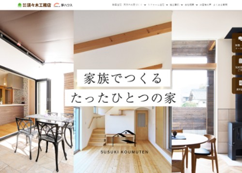 株式会社須々木工務店のキャプチャ画像