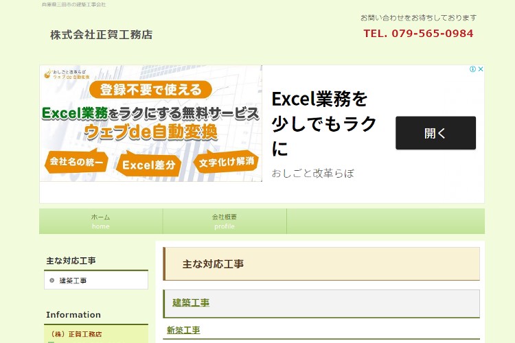 株式会社正賀工務店のキャプチャ画像