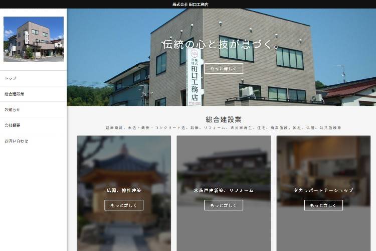 株式会社 田口工務店のキャプチャ画像