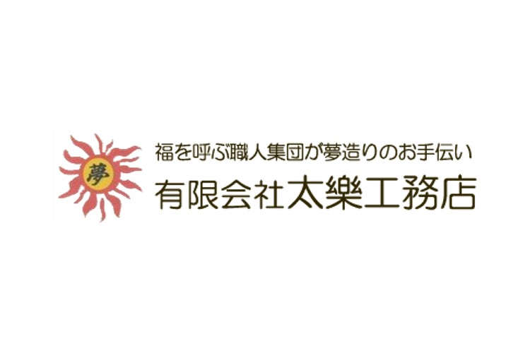 有限会社 太樂工務店のキャプチャ画像